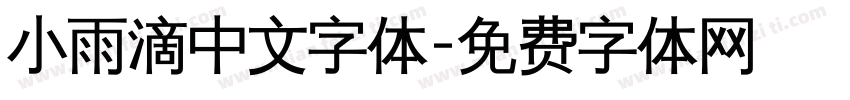 小雨滴中文字体字体转换
