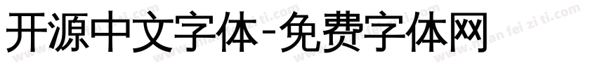 开源中文字体字体转换