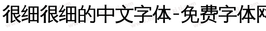 很细很细的中文字体字体转换