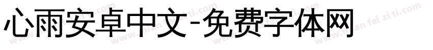 心雨安卓中文字体转换
