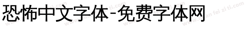 恐怖中文字体字体转换