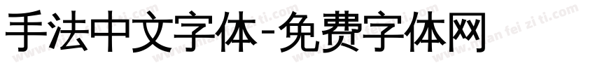 手法中文字体字体转换