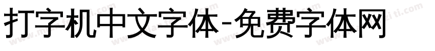 打字机中文字体字体转换