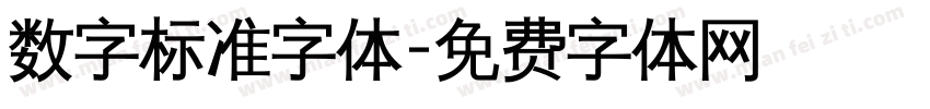 数字标准字体字体转换