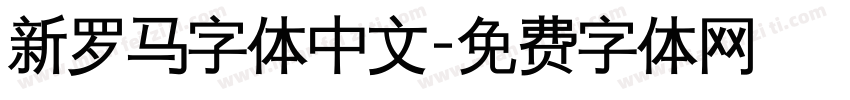 新罗马字体中文字体转换