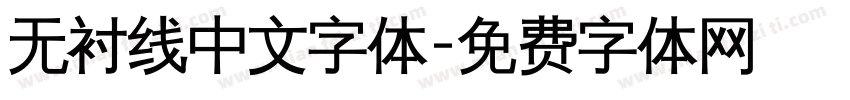 无衬线中文字体字体转换