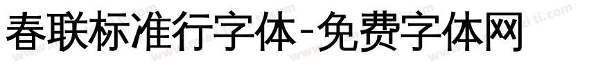 春联标准行字体字体转换