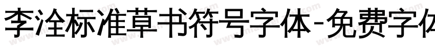 李洤标准草书符号字体字体转换