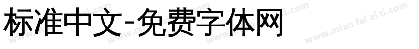 标准中文字体转换