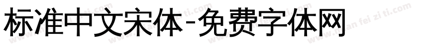标准中文宋体字体转换