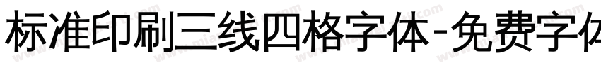 标准印刷三线四格字体字体转换