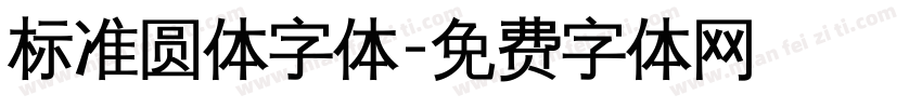 标准圆体字体字体转换