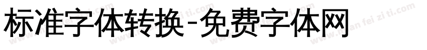 标准字体转换字体转换