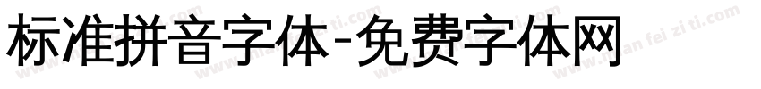 标准拼音字体字体转换