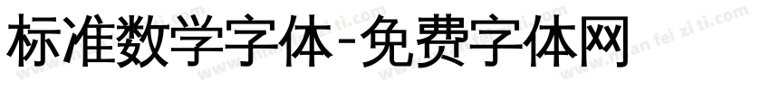 标准数学字体字体转换
