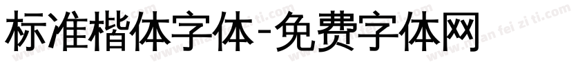 标准楷体字体字体转换