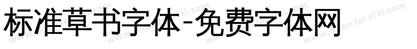 标准草书字体字体转换