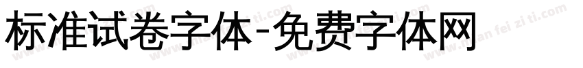标准试卷字体字体转换