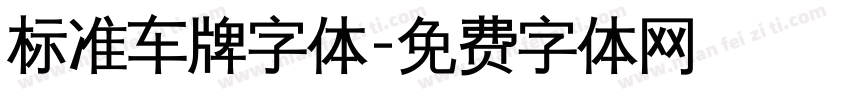 标准车牌字体字体转换