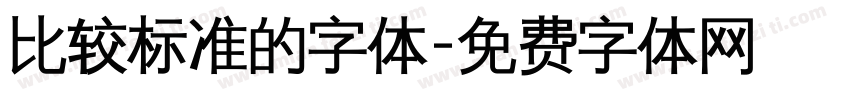 比较标准的字体字体转换