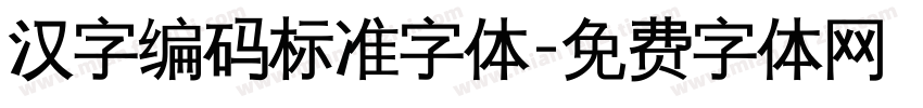 汉字编码标准字体字体转换