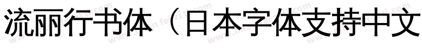 流丽行书体（日本字体支持中文）字体字体转换
