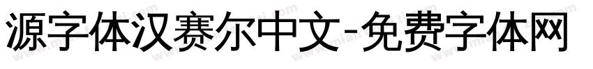 源字体汉赛尔中文字体转换