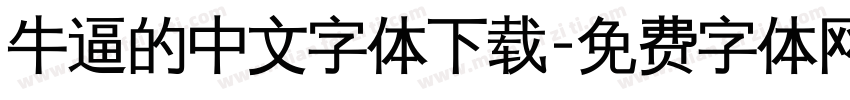 牛逼的中文字体下载字体转换