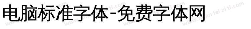 电脑标准字体字体转换