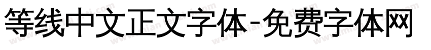 等线中文正文字体字体转换