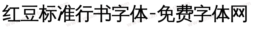 红豆标准行书字体字体转换