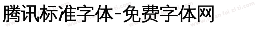 腾讯标准字体字体转换