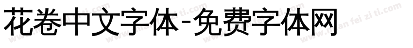 花卷中文字体字体转换