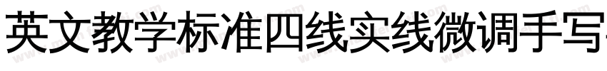 英文教学标准四线实线微调手写字体字体转换