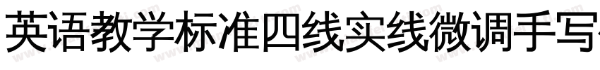 英语教学标准四线实线微调手写体字体字体转换