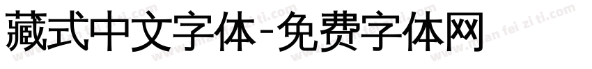 藏式中文字体字体转换