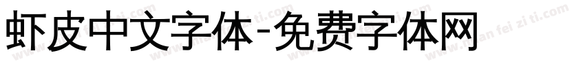 虾皮中文字体字体转换