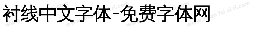 衬线中文字体字体转换