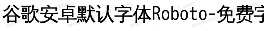 谷歌安卓默认字体Roboto字体转换