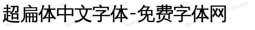 超扁体中文字体字体转换
