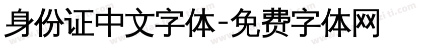 身份证中文字体字体转换