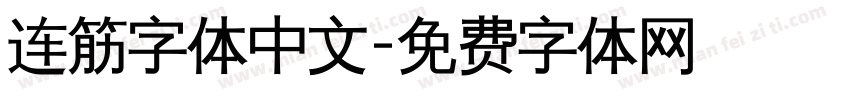 连筋字体中文字体转换