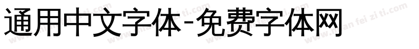通用中文字体字体转换