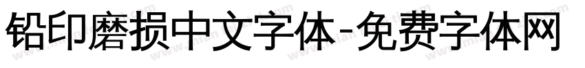 铅印磨损中文字体字体转换