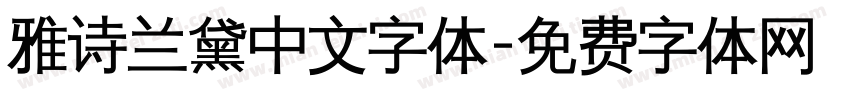 雅诗兰黛中文字体字体转换