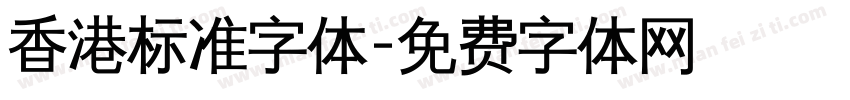 香港标准字体字体转换