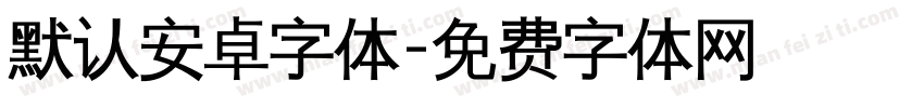 默认安卓字体字体转换