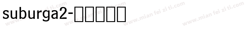 suburga2字体转换