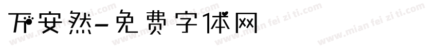 万安然字体转换