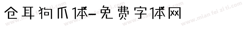 仓耳狗爪体字体转换